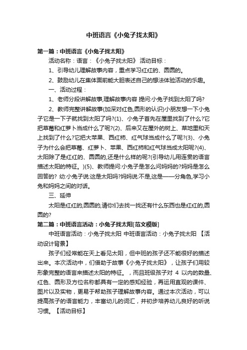 中班语言《小兔子找太阳》