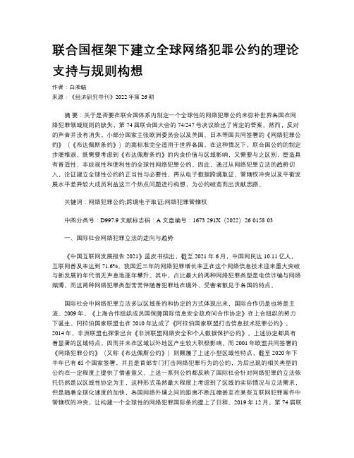 联合国框架下建立全球网络犯罪公约的理论支持与规则构想