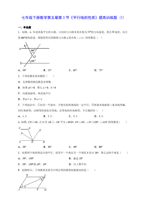 人教版七年级下册数学第五章第3节《平行线的性质》提高训练题 (1)(含答案解析)