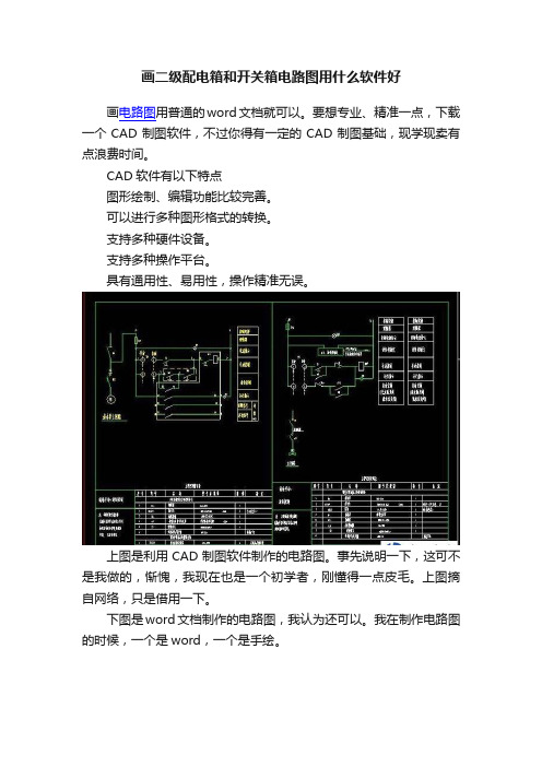 画二级配电箱和开关箱电路图用什么软件好