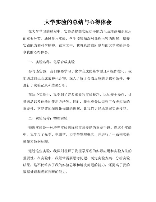 大学实验的总结与心得体会