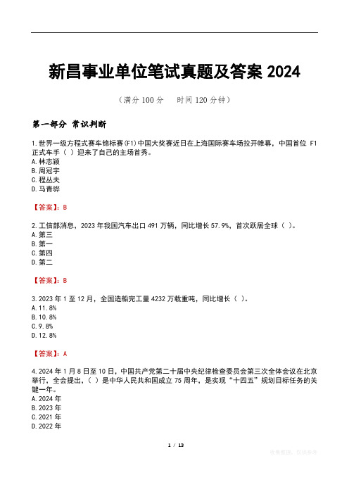 新昌事业单位笔试真题及答案2024