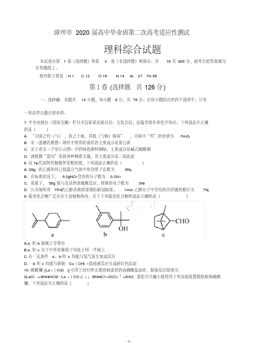 2020年福建省漳州市高三3月第二次高考适应性测试理综化学(解析版)(精编)