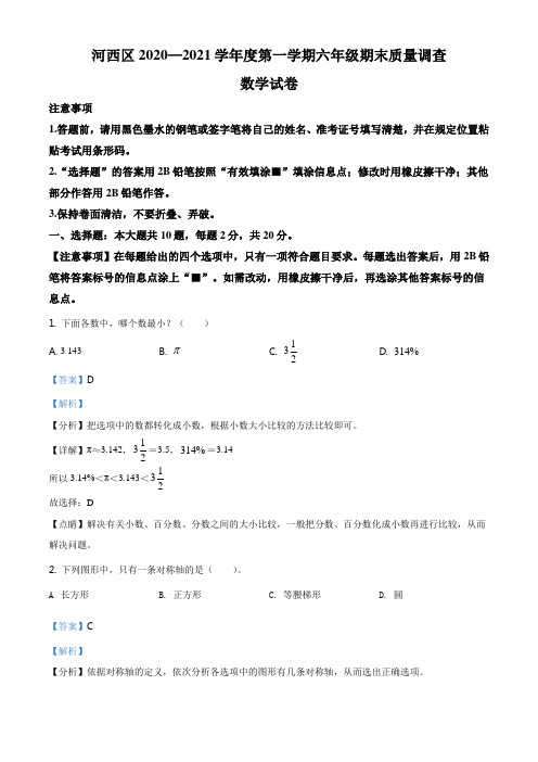 2020-2021学年天津市河西区人教版六年级上册期末测试数学试卷(解析版)