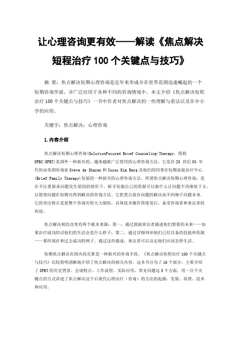 让心理咨询更有效——解读《焦点解决短程治疗100个关键点与技巧》