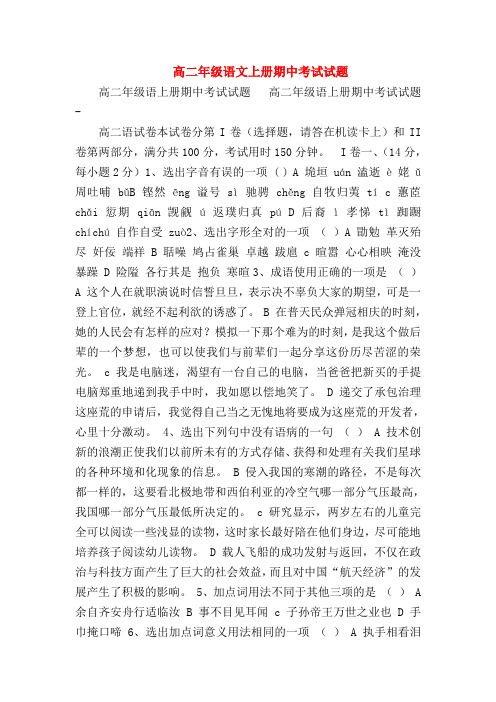 2018最新试题资料-高二年级语文上册期中考试试题_12