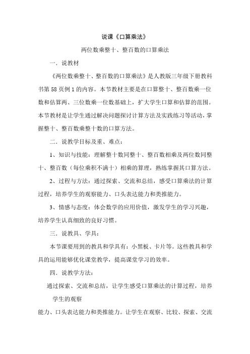 《两位数乘整十、整百数的口算乘法》说课稿