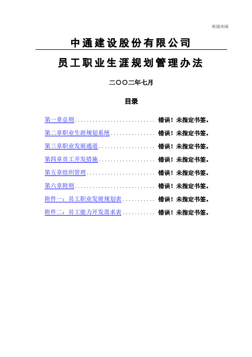 北大纵横-中通建设员工职业生涯规划管理办法