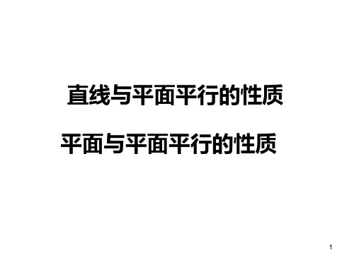 线面平行、面面平行的性质与判定定理