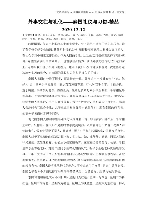 外事交往与礼仪——泰国礼仪与习俗-精品