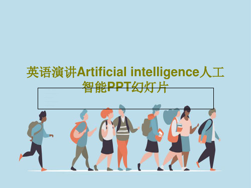 英语演讲Artificial intelligence人工智能PPT幻灯片共22页