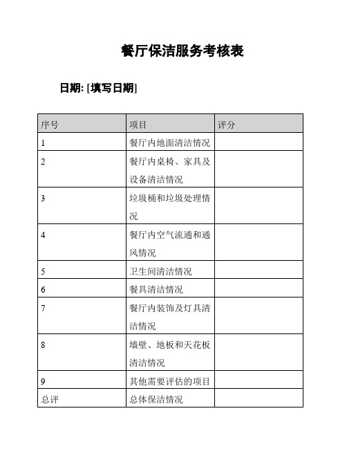 餐厅保洁服务考核表