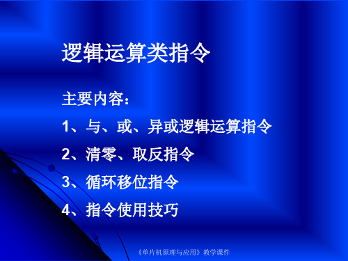 逻辑运算类指令.ppt