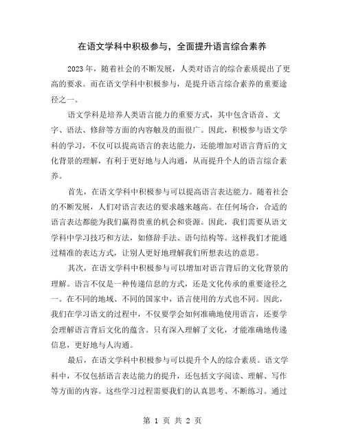 在语文学科中积极参与,全面提升语言综合素养