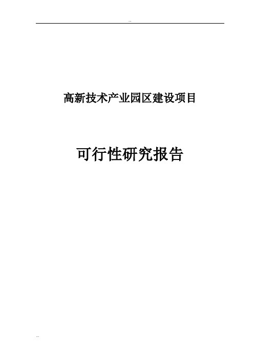 高新技术产业园区建设项目可行性研究报告