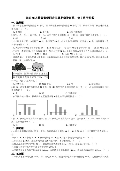人教版数学四升五暑期衔接训练：第9讲平均数（含答案）