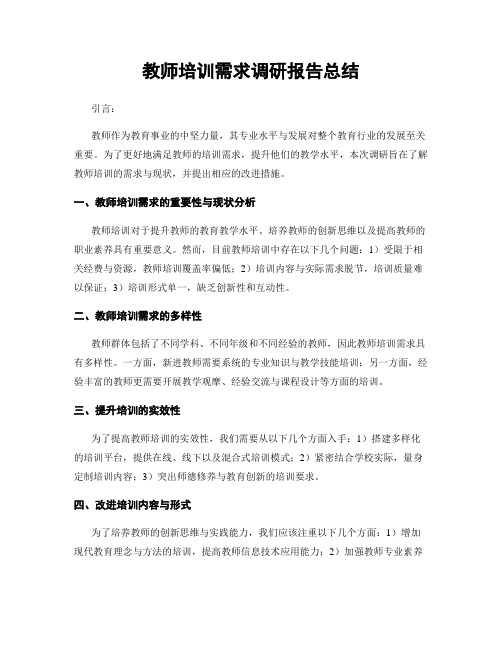 教师培训需求调研报告总结