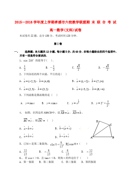 湖北省孝感市2015-2016学年高一数学上学期六校教学联盟期末联合考试试题 文