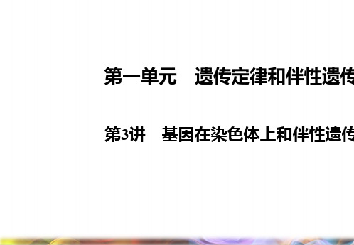 2019高考生物大一轮复习课件:必修2 第1单元 遗传定律和伴性遗传 第3讲