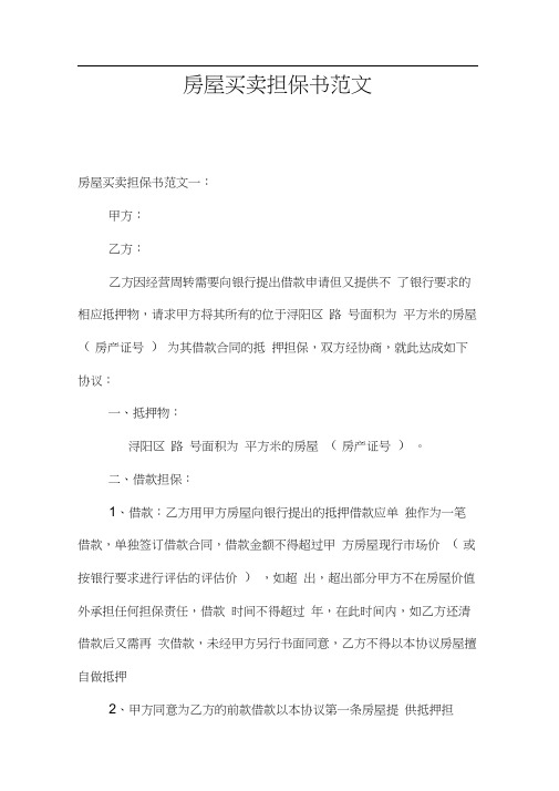 房屋买卖担保书范文