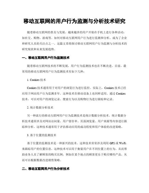 移动互联网的用户行为监测与分析技术研究