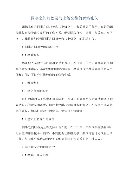 同事之间相处及与上级交往的职场礼仪