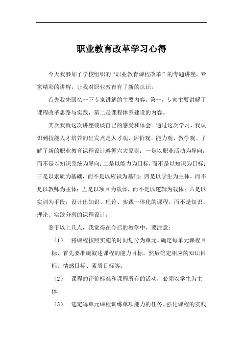 职业教育改革学习心得