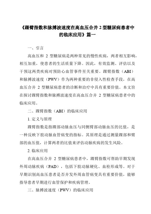 《2024年踝臂指数和脉搏波速度在高血压合并2型糖尿病患者中的临床应用》范文