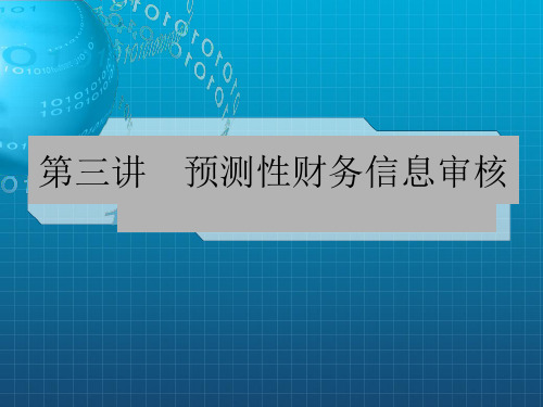 预测性财务信息审核