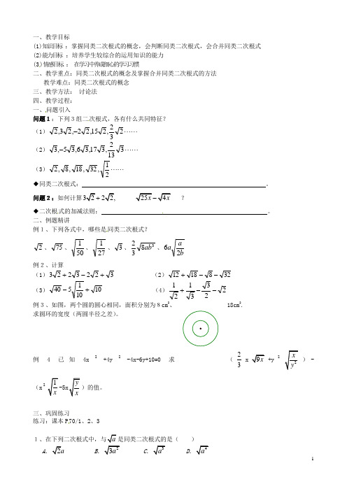 江苏省新沂市第二中学九年级数学上册 二次根式的加减教案(1) 苏科版