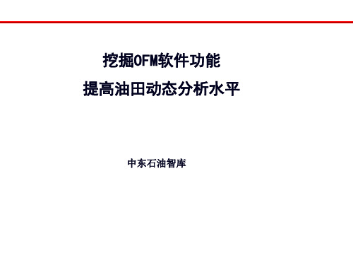 14-挖掘OFM软件功能,提高油田动态分析水平