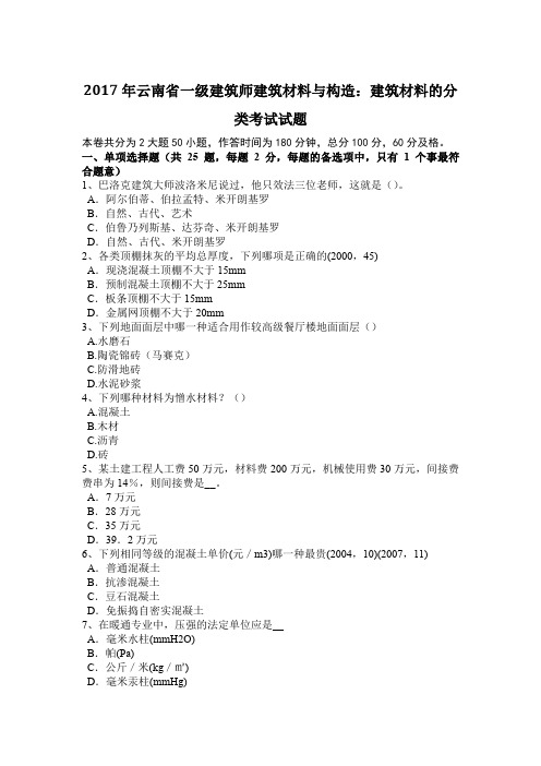 2017年云南省一级建筑师建筑材料与构造：建筑材料的分类考试试题