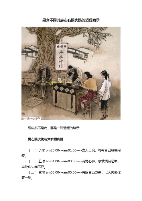 男女不同时辰左右眼皮跳的运程暗示