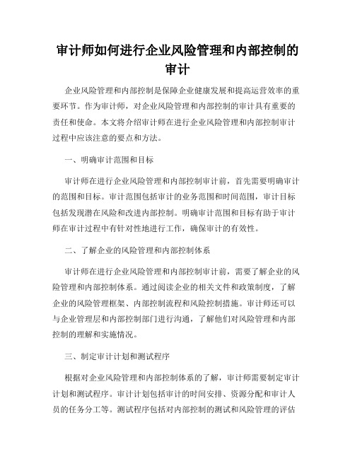 审计师如何进行企业风险管理和内部控制的审计