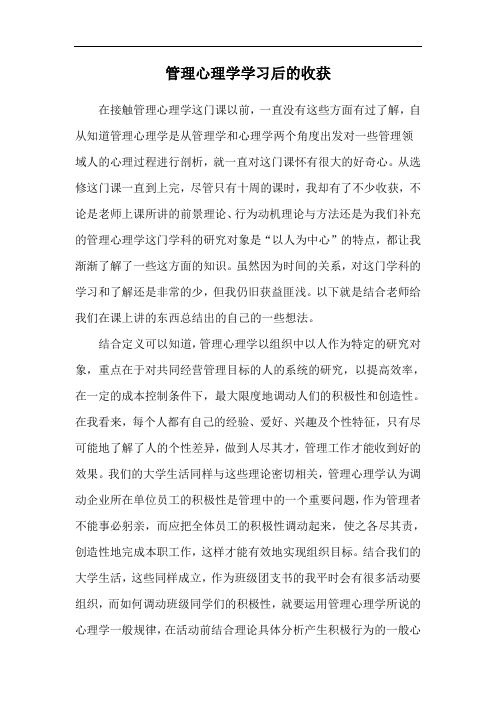 管理心理学学习后的收获