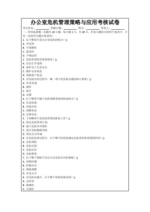 办公室危机管理策略与应用考核试卷