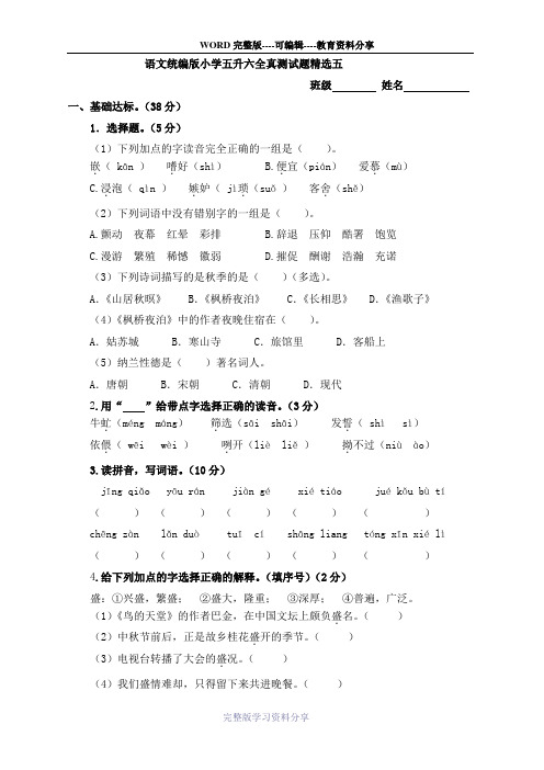 部编版小学语文五年级下册五升六检测试题含答案3