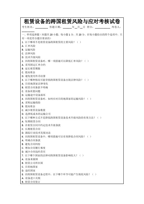 租赁设备的跨国租赁风险与应对考核试卷