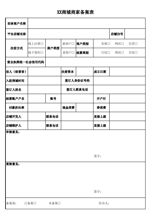 XX商城商家备案表