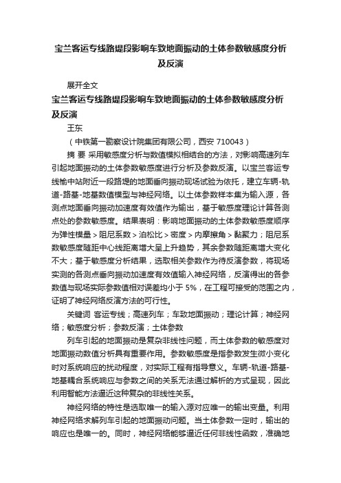 宝兰客运专线路堤段影响车致地面振动的土体参数敏感度分析及反演