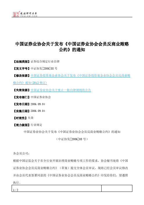 中国证券业协会关于发布《中国证券业协会会员反商业贿赂公约》的通知