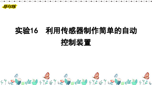 实验16 利用传感器制作简单的自动控制装置