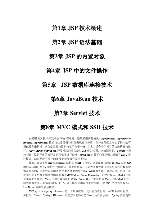 JSP动态WEB技术与开发实例_第八章MVC模式和SSH技术