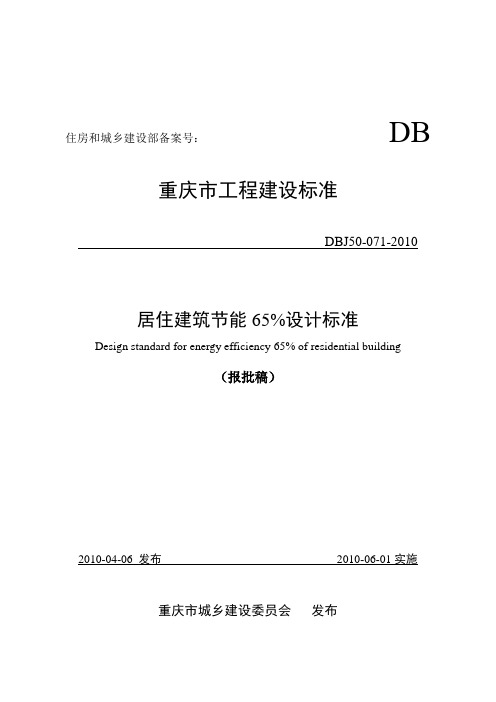 重庆居建节能65% -DBJ50-071-2010