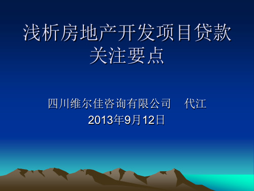 浅析房地产开发项目贷款关注点