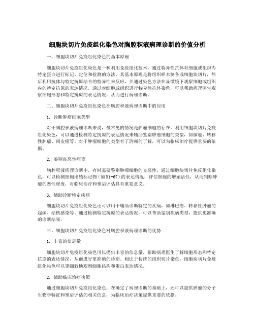 细胞块切片免疫组化染色对胸腔积液病理诊断的价值分析