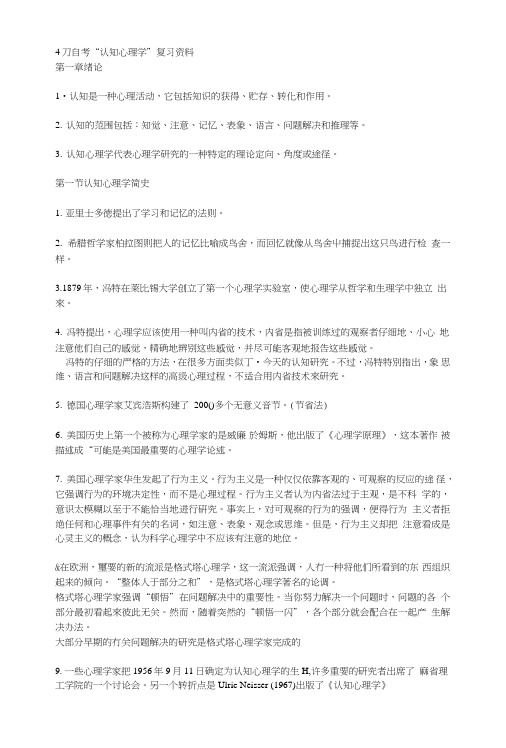 “认知心理学”复习资料.doc