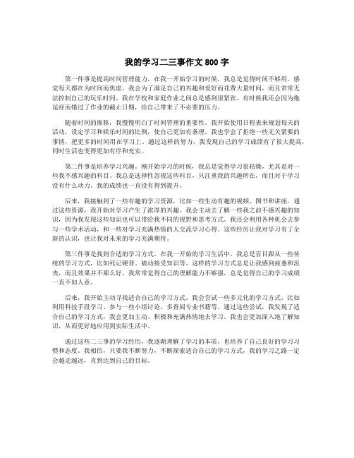 我的学习二三事作文800字