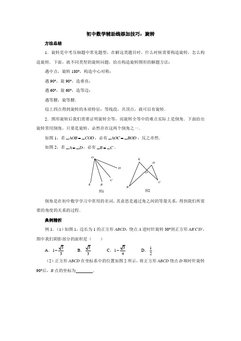 初中数学辅助线添加技巧：旋转