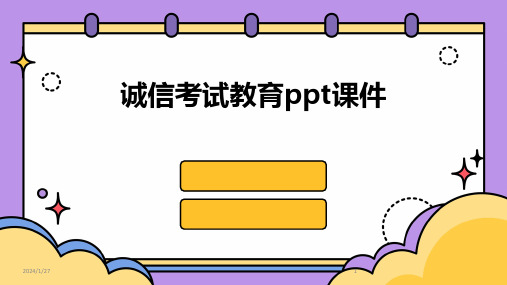 诚信考试教育ppt课件